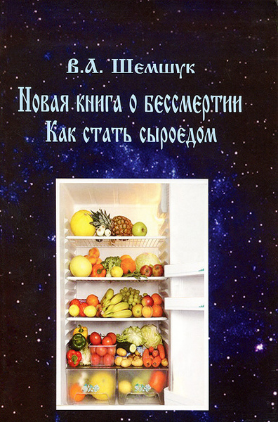 Новая книга о бессмертии. Как стать сыроедом | Шемшук Владимир ...
