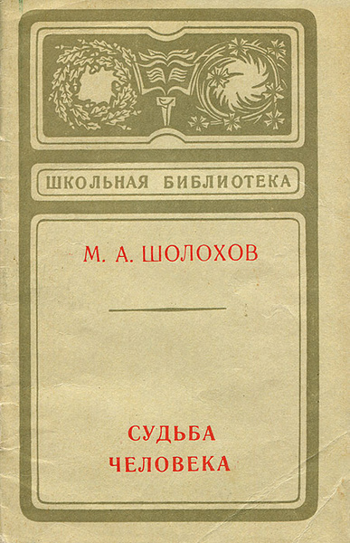 Судьба человека | Шолохов Михаил Александрович - купить с доставкой по ...