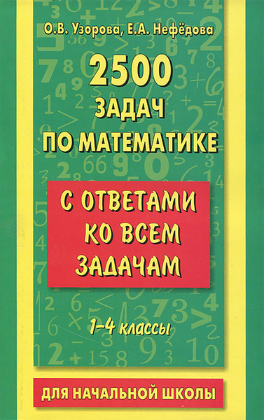 2500 задач по математике с ответами ко всем задачам. 1-4 классы ...