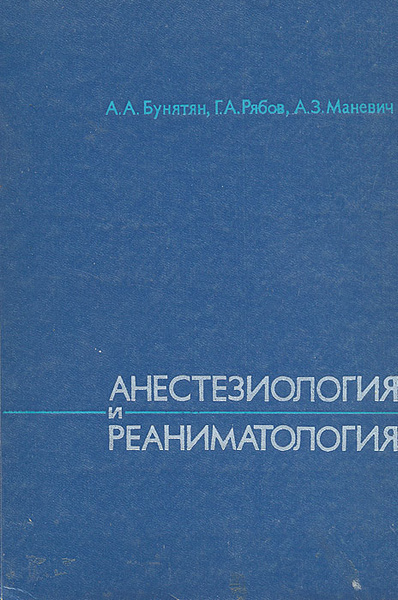 Анестезиология и реаниматология долина. Бунятян анестезиология и реаниматология. анестезиология и реаниматология книга. учебник по анестезиологии бунятян.