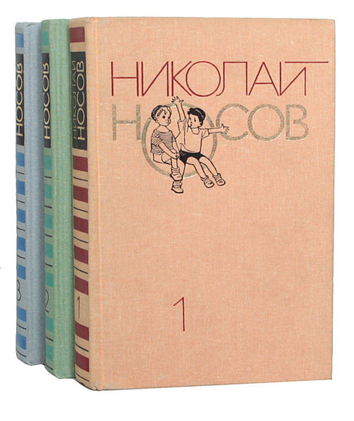 Николай Носов. Собрание сочинений в 3 томах (Комплект из 3 книг ...