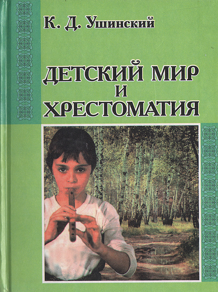 Детский мир и хрестоматия | Ушинский Константин Дмитриевич - купить с ...