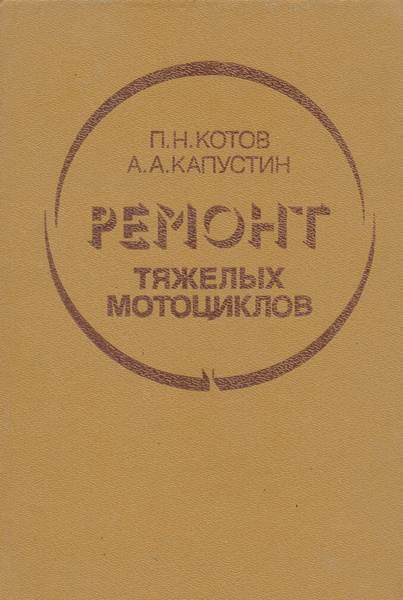 Ремонт тяжелых мотоциклов | Капустин Александр Александрович, Котов ...