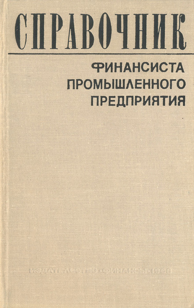 Справочник финансиста промышленного предприятия - купить с доставкой по ...