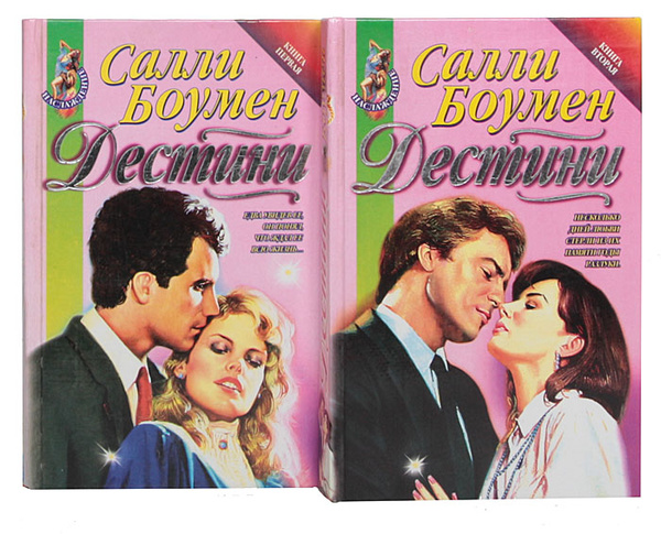 Дестини (комплект из 2 книг) | Боумен Салли - купить с доставкой по ...