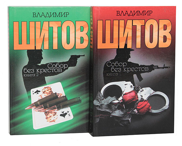 Собор Без Крестов Книга Купить Белгород