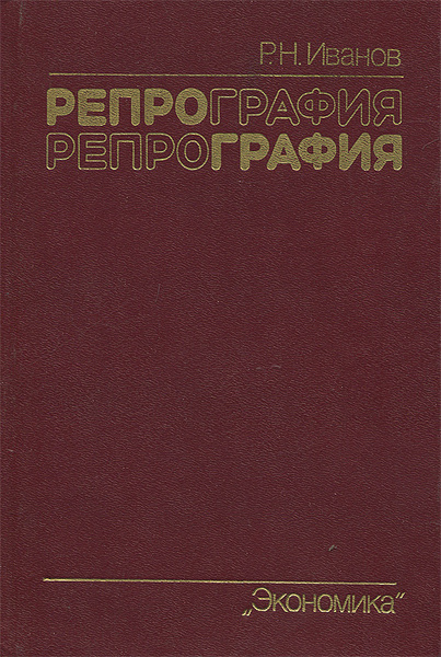 Репрография