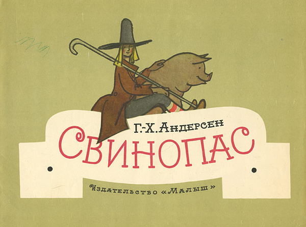 Свинопас | Андерсен Ганс Кристиан - купить с доставкой по выгодным ...