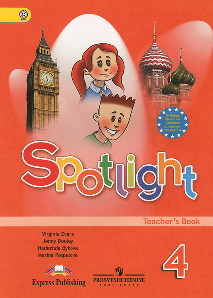 Spotlight 4: Teacher's Book / Английский язык. 4 класс. Книга для ...