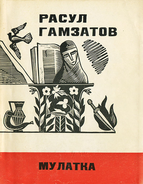 Мулатка | Гамзатов Расул Гамзатович - купить с доставкой по выгодным ...