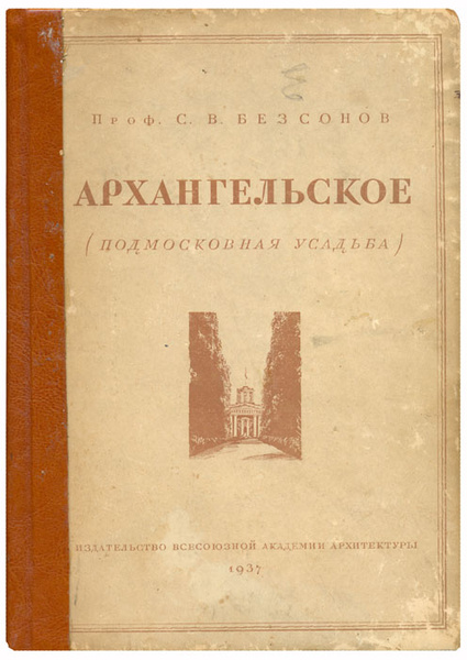 Архангельский книги. Книга Архангельское Подмосковная усадьба. Подмосковные усадьбы и дачи книга. Купить книгу Архангельское. Подмосковная усадьба. Безсонов с. в. - 1937.