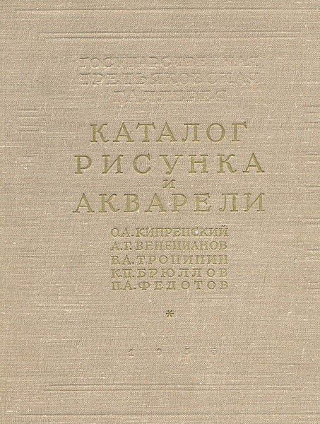 Каталог рисунка и акварели. О. А. Кипренский, А. Г. Венецианов, В. А ...