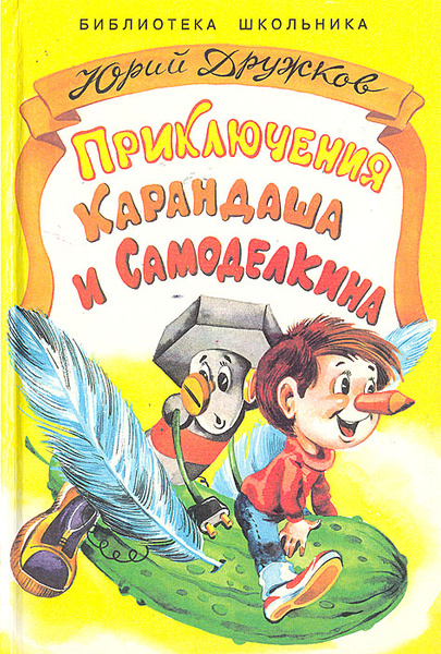 Приключения Карандаша и Самоделкина | Юрий Дружков купить на OZON по ...