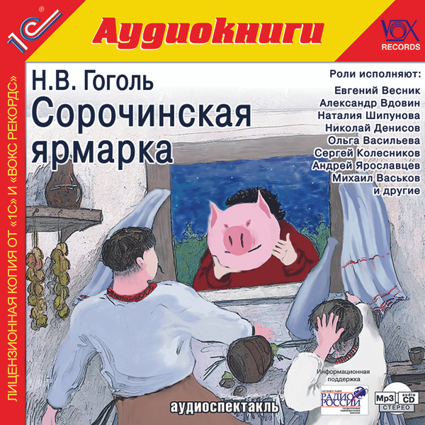Сорочинская ярмарка (аудиокнига MP3) | Гоголь Николай Васильевич ...