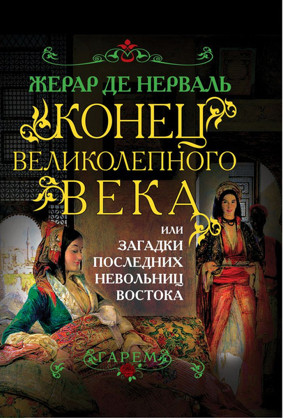 Конец Великолепного века, или Загадки последних невольниц Востока | де ...
