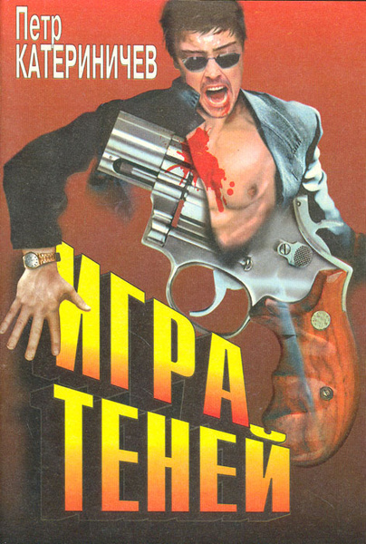 Игра теней | Катериничев Петр Владимирович - купить с доставкой по ...