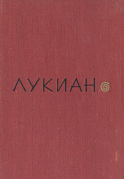 лукиан разговоры богов. э. лукиан разговоры богов. лукиан самосатский правдивая история.