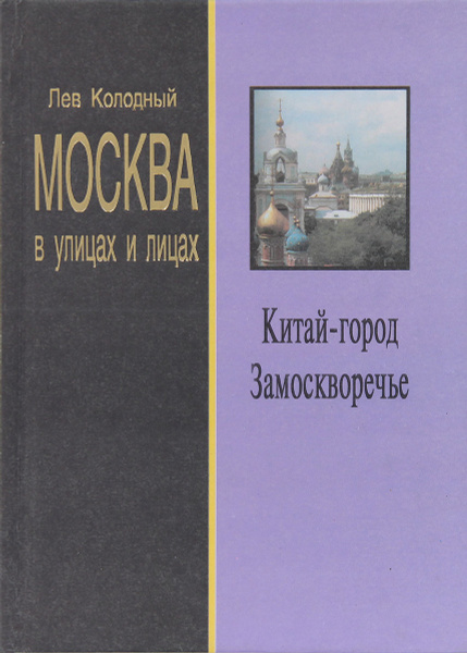 Москва в улицах и лицах. Китай-город. Замоскворечье | Колодный Лев ...