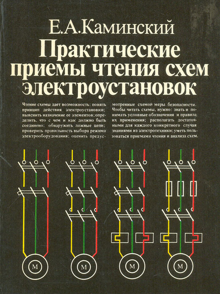 Как научиться читать электрические схемы часть 2 Практические приемы чтения схем электроустановок Каминский Евгений Абрамович - к