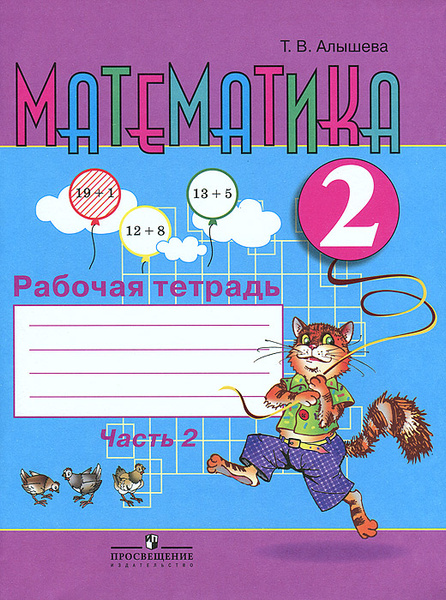Математика. 2 класс. Рабочая тетрадь. В 2 частях. Часть 2 | Алышева ...