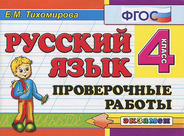 Русский язык. 4 класс. Проверочные работы - купить с доставкой по ...