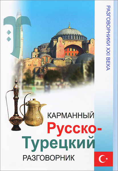 Русско-турецкий разговорник. Турецко русский разговорник. Русско турецкая. Книга разговорный турецкий.