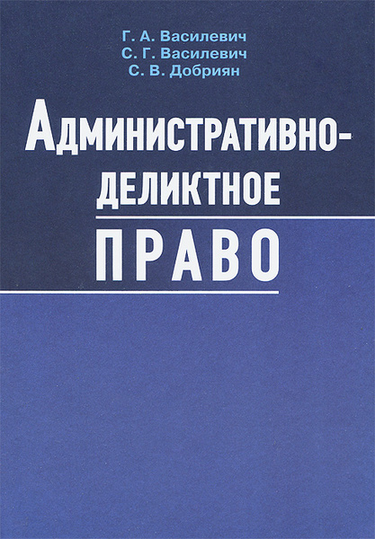 Административно-деликтное право купить на OZON по низкой цене (21009374)