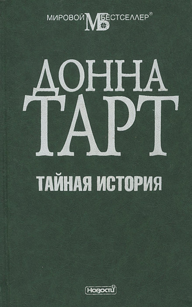 Характеристики Тайная история | Тартт Донна подробное описание товара ...