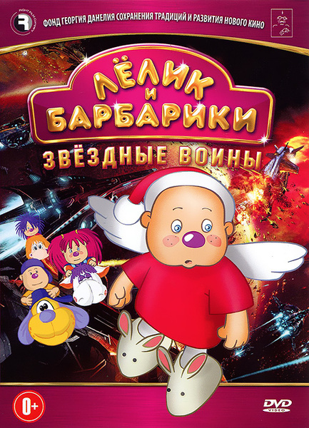 Лелик и Барбарики: Звездные воины (DVD) - купить с доставкой по ...