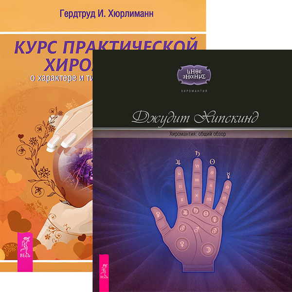 Курс практической хиромантии. О характере и личности - по руке ...
