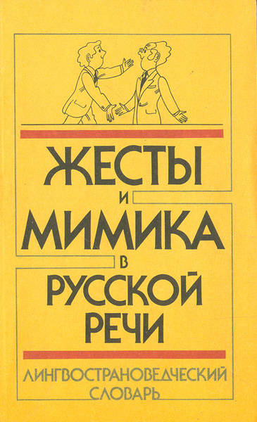 Жесты и мимика в русской речи. Лингвострановедческий словарь | Акишина ...