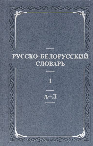 Русско-белорусский словарь / Руска-беларускi слоунiк. В 3 томах. Том 1 ...