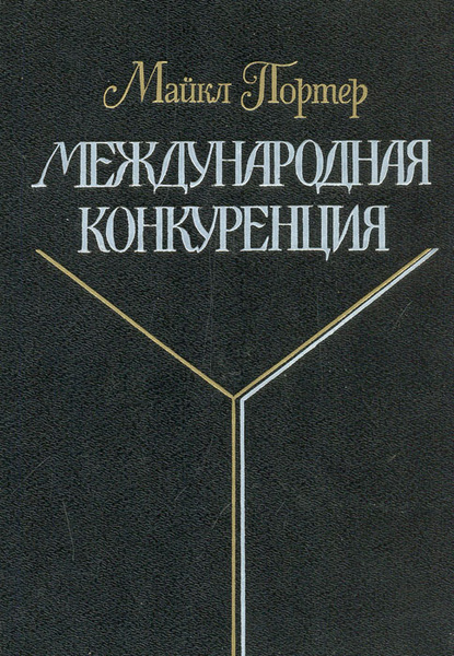 Международная конкуренция. Конкурентные преимущества стран | Портер ...