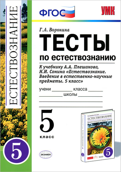 Тесты по естествознанию. 5 класс - купить с доставкой по выгодным ценам ...