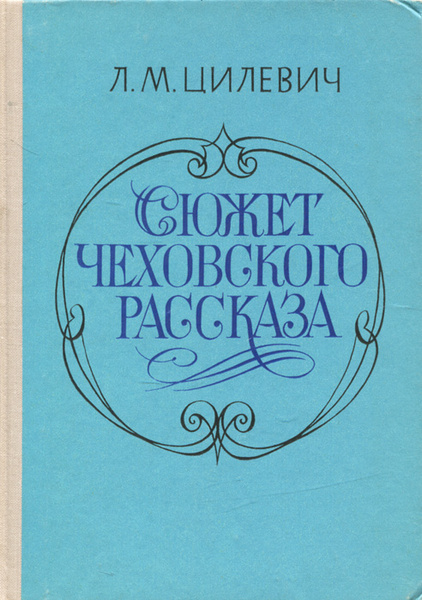 Истории сюжетов книг. Чехов рассказы Букинистика. Чеховскому произведению 6-7 лет. Цилевич. Мир Чеховских рассказов.