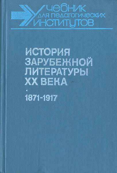 История зарубежной литературы XX века. 1871-1917 - купить с доставкой ...