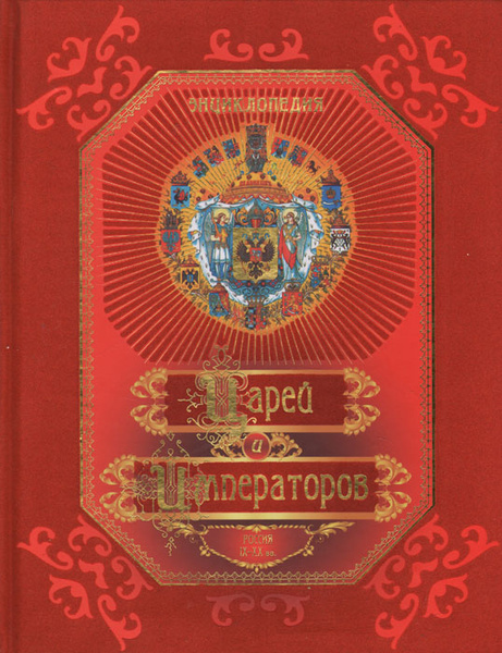 Энциклопедия царей и императоров. Россия IX - XX вв. купить на OZON по ...