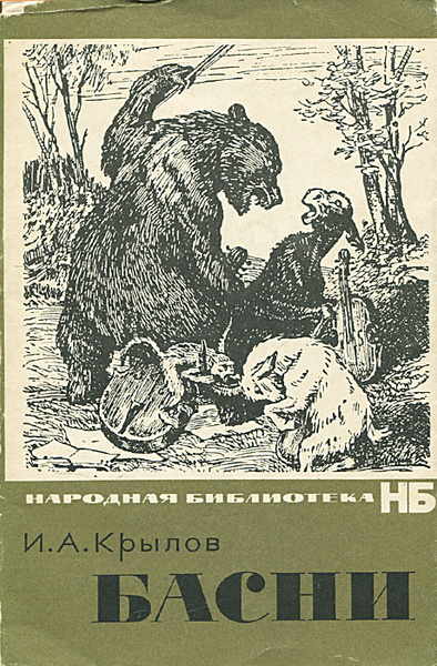 Басни. Обращения из басен. Тихохонько медведя толк ногой. Мартышка в зеркале увидев образ свой тихонько медведя толк. Басня лиса и ворона.