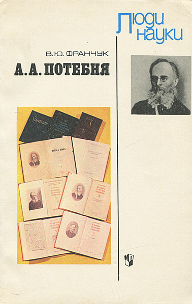 Свои научные разыскания а а потебня ответы. Потебня лингвист. Потебня книги. АА потибия. Потебня портрет