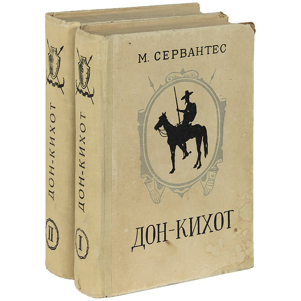 Дон-Кихот (комплект из 2 книг) | де Сервантес Сааведра Мигель - купить ...