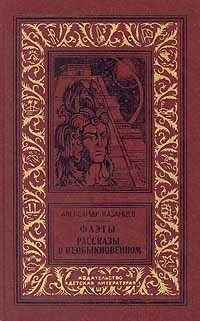 Фаэты. Рассказы о необыкновенном | Казанцев Александр Петрович - купить ...