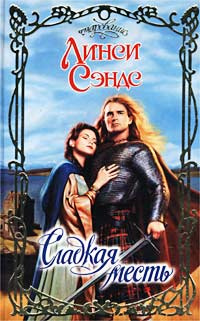 Книга леди и рыцарь линси сэндс. Книга слепая любовь. Книги о любви романы издательство аст. Обложка книги любовь слепа линси сэндс. Книга невинный обман линси сэндс.