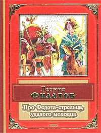 Про Федота-стрельца, удалого молодца купить на OZON по низкой цене ...