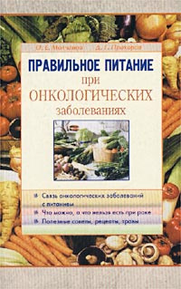 Правильное питание при онкологических заболеваниях | Прохоров Денис ...