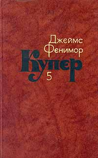 Джеймс Фенимор Купер. Собрание сочинений в семи томах. Том 5 | Купер ...
