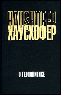 О геополитике | Усачев И. Г., Хаусхофер Карл - купить с доставкой по ...