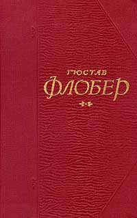 Гюстав Флобер. Собрание сочинений в пяти томах. Том 4 | Флобер Гюстав ...