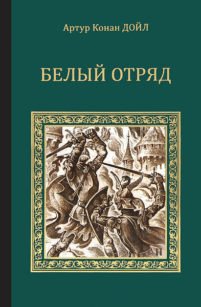 Белый отряд | Дойл Артур Конан - купить с доставкой по выгодным ценам в ...