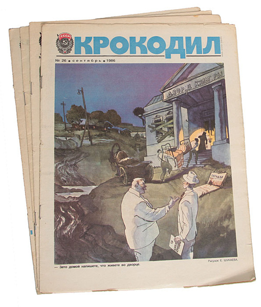 Журнал "Крокодил" (Комплект из 4 номеров) - купить с доставкой по ...