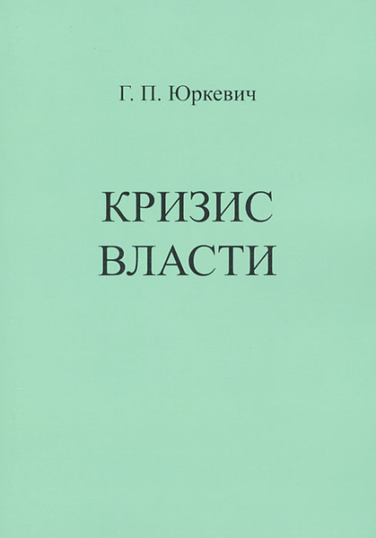 Кризис власти - купить с доставкой по выгодным ценам в интернет ...